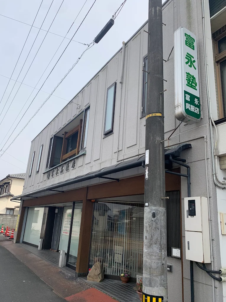 富永塾 のアイキャッチ画像