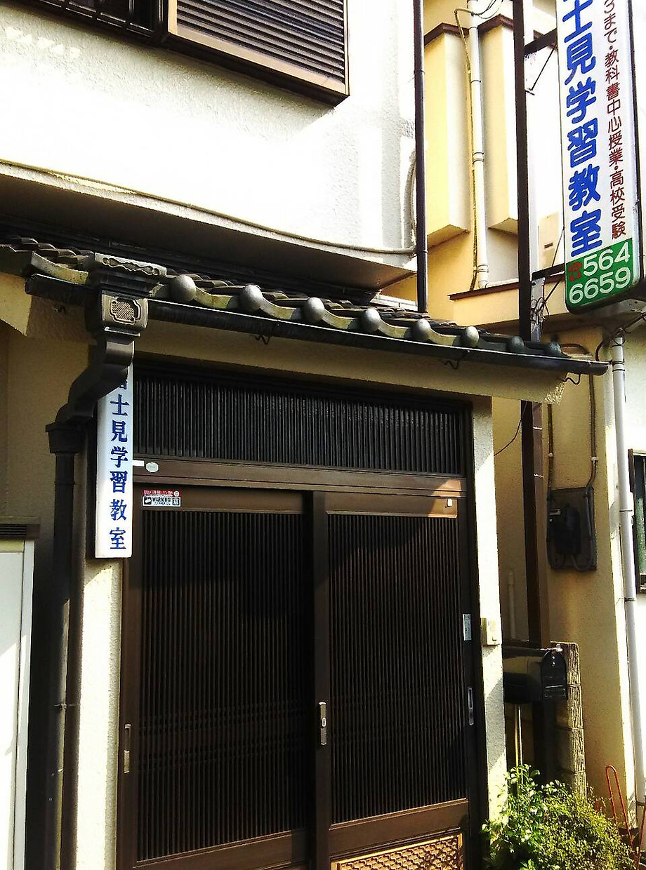 富士見学習教室 のアイキャッチ画像