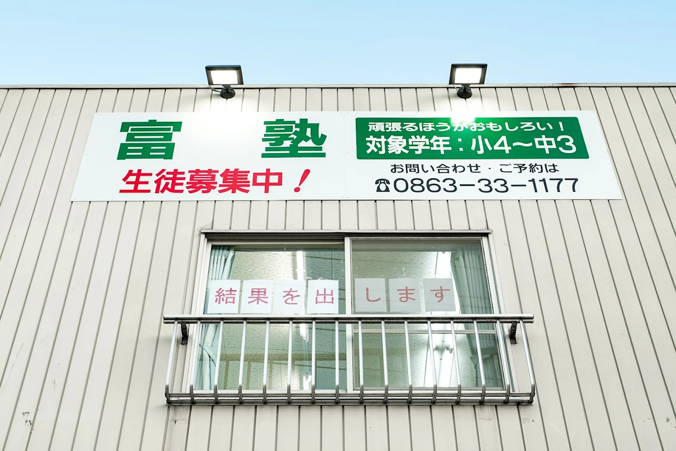 富塾 のアイキャッチ画像