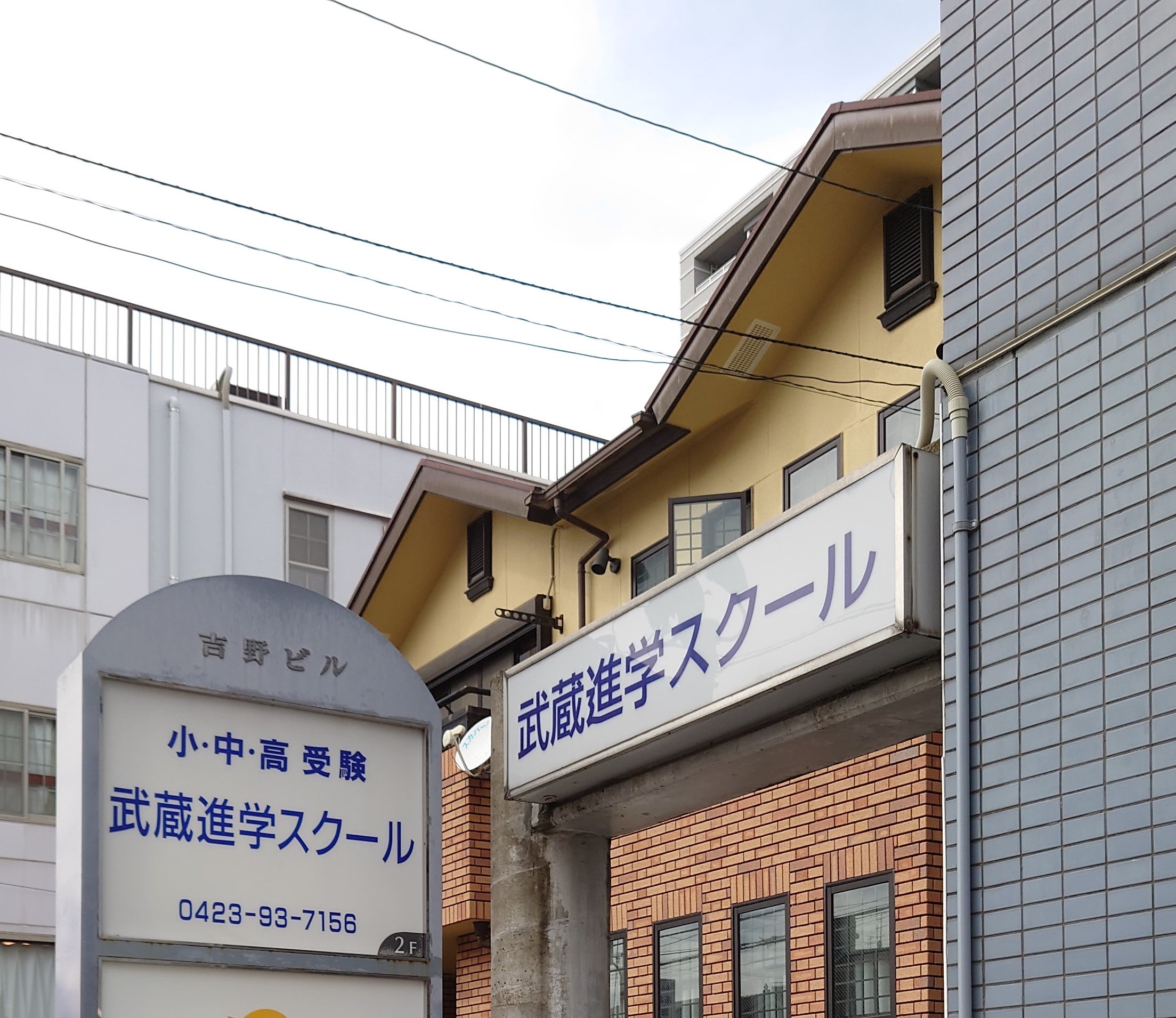 武蔵進学スクール のアイキャッチ画像
