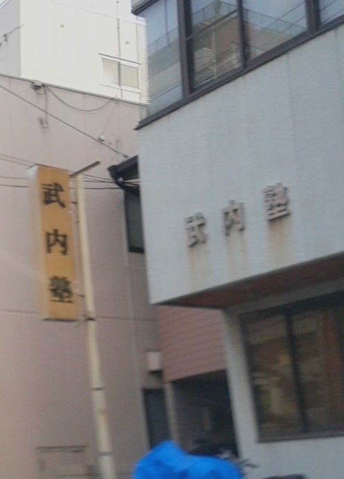 武内塾 のアイキャッチ画像