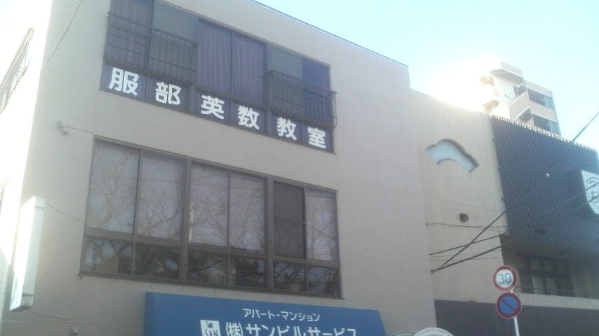 服部英数教室 のアイキャッチ画像