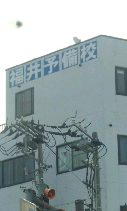 福井予備校 のアイキャッチ画像