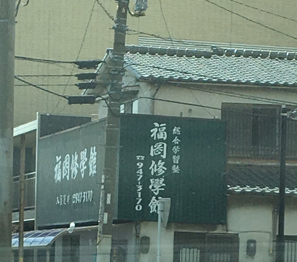 福岡修学館 のアイキャッチ画像