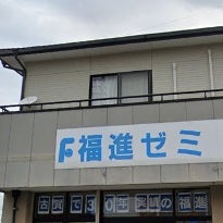 福場教育ゼミナール のアイキャッチ画像