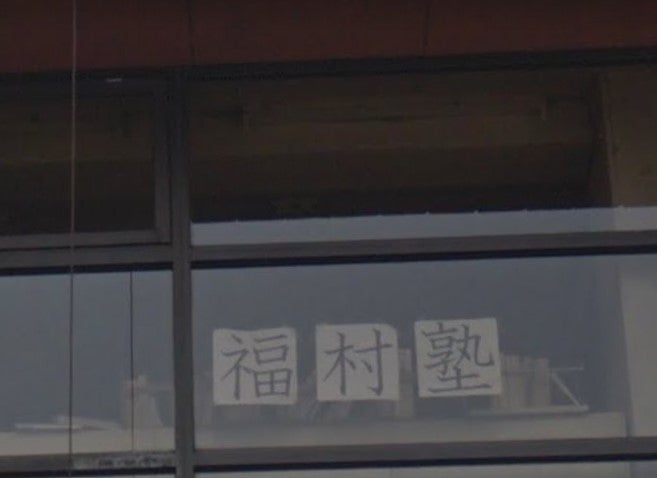 福村塾 のアイキャッチ画像