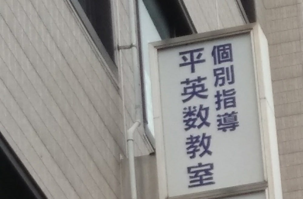 平英数教室 のアイキャッチ画像