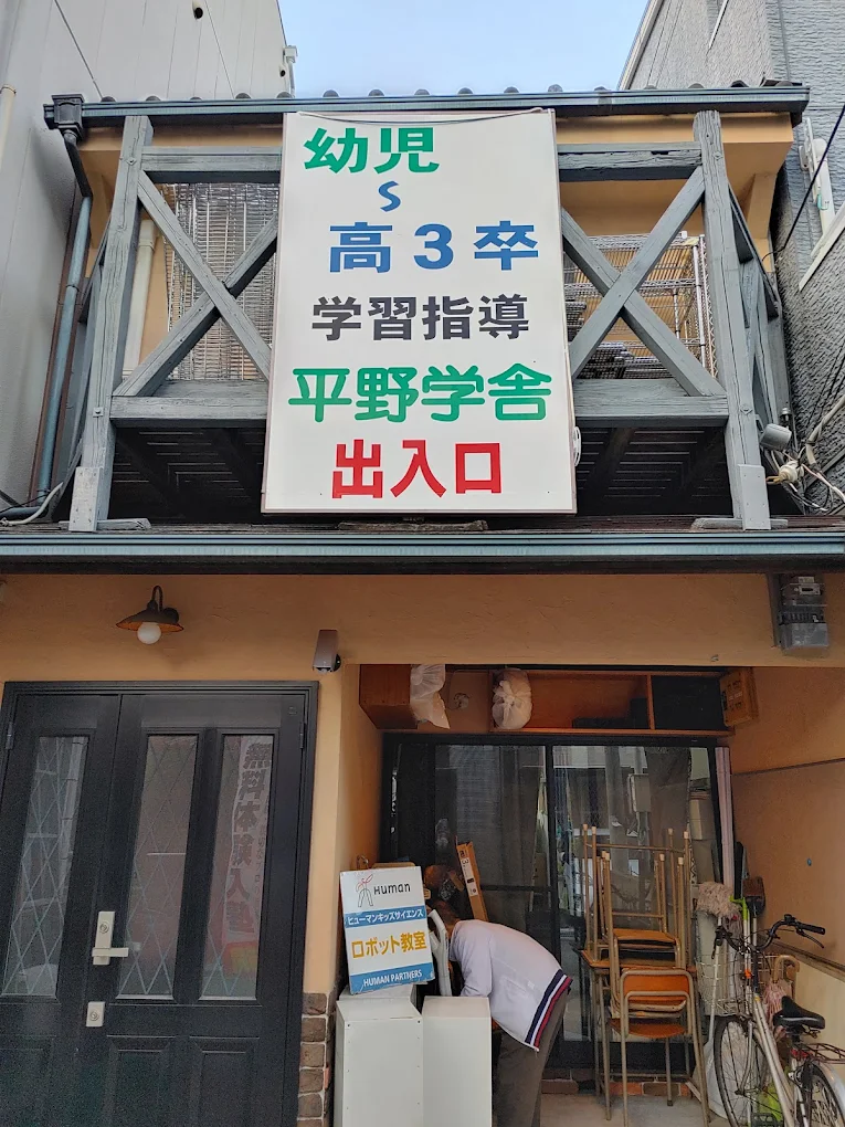 平野学舎 のアイキャッチ画像