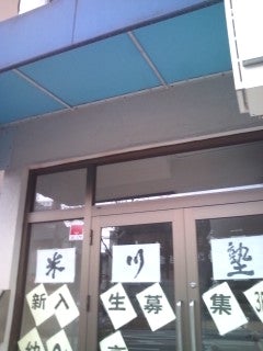 米川塾 のアイキャッチ画像