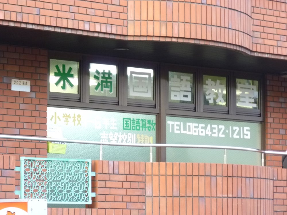 米満国語教室 のアイキャッチ画像