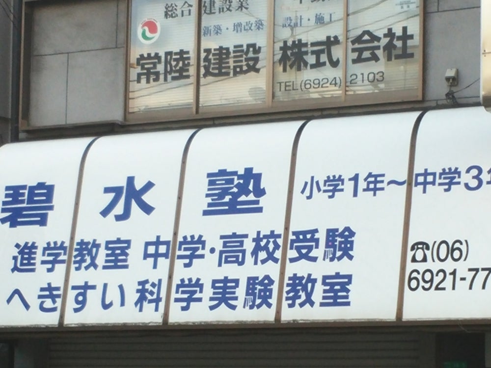 碧水塾 のアイキャッチ画像