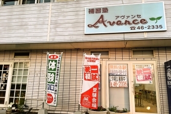 補習塾アヴァンセ のアイキャッチ画像