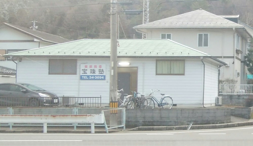 宝珠塾 のアイキャッチ画像