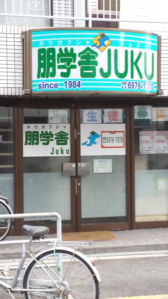 朋学舎ＪＵＫＵ のアイキャッチ画像