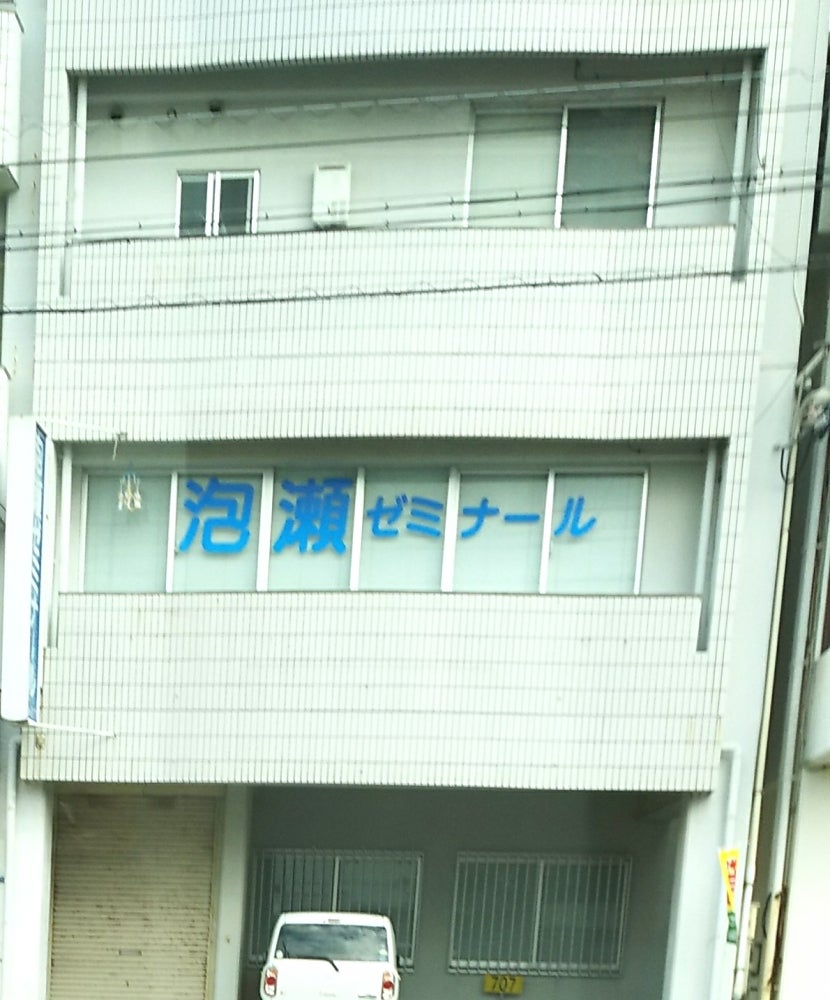 泡瀬ゼミナール のアイキャッチ画像