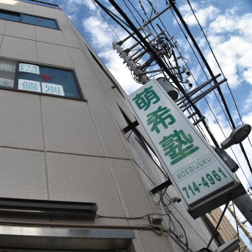 萌希塾 のアイキャッチ画像