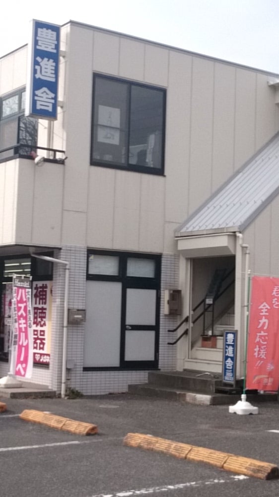 豊進舎進学塾 のアイキャッチ画像
