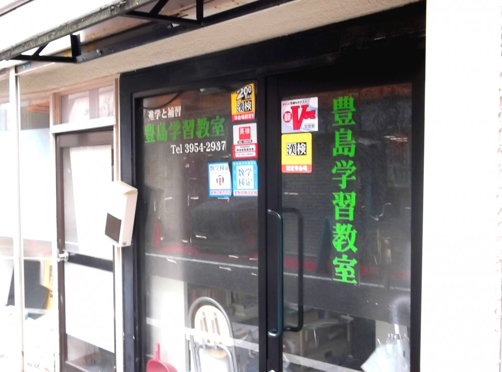 豊島学習教室 のアイキャッチ画像