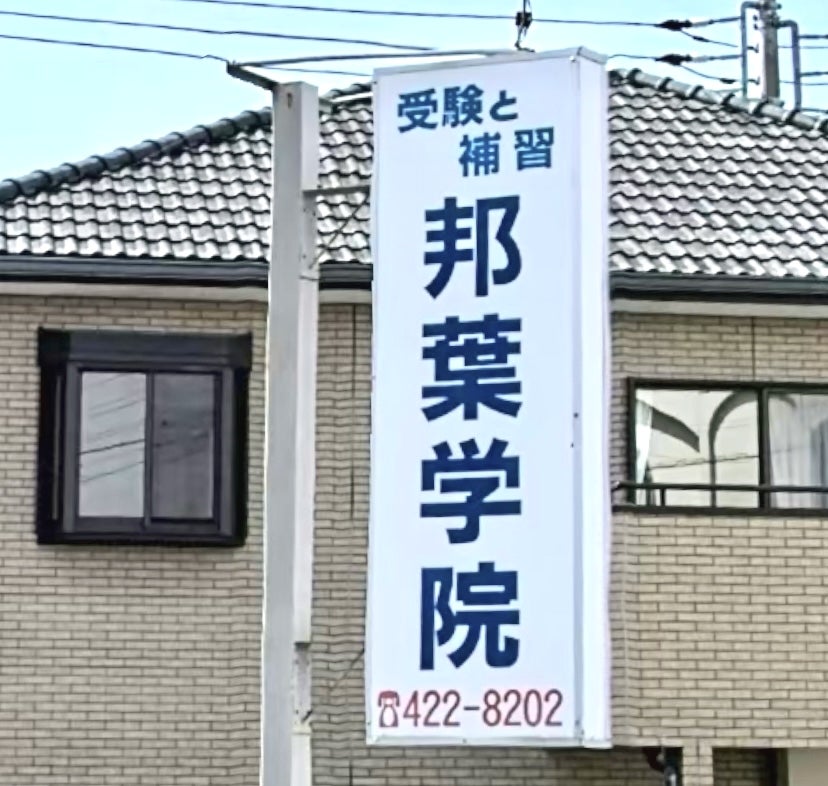 邦葉学院 のアイキャッチ画像