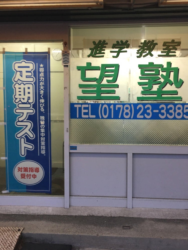 望塾［青森県八戸市］ のアイキャッチ画像