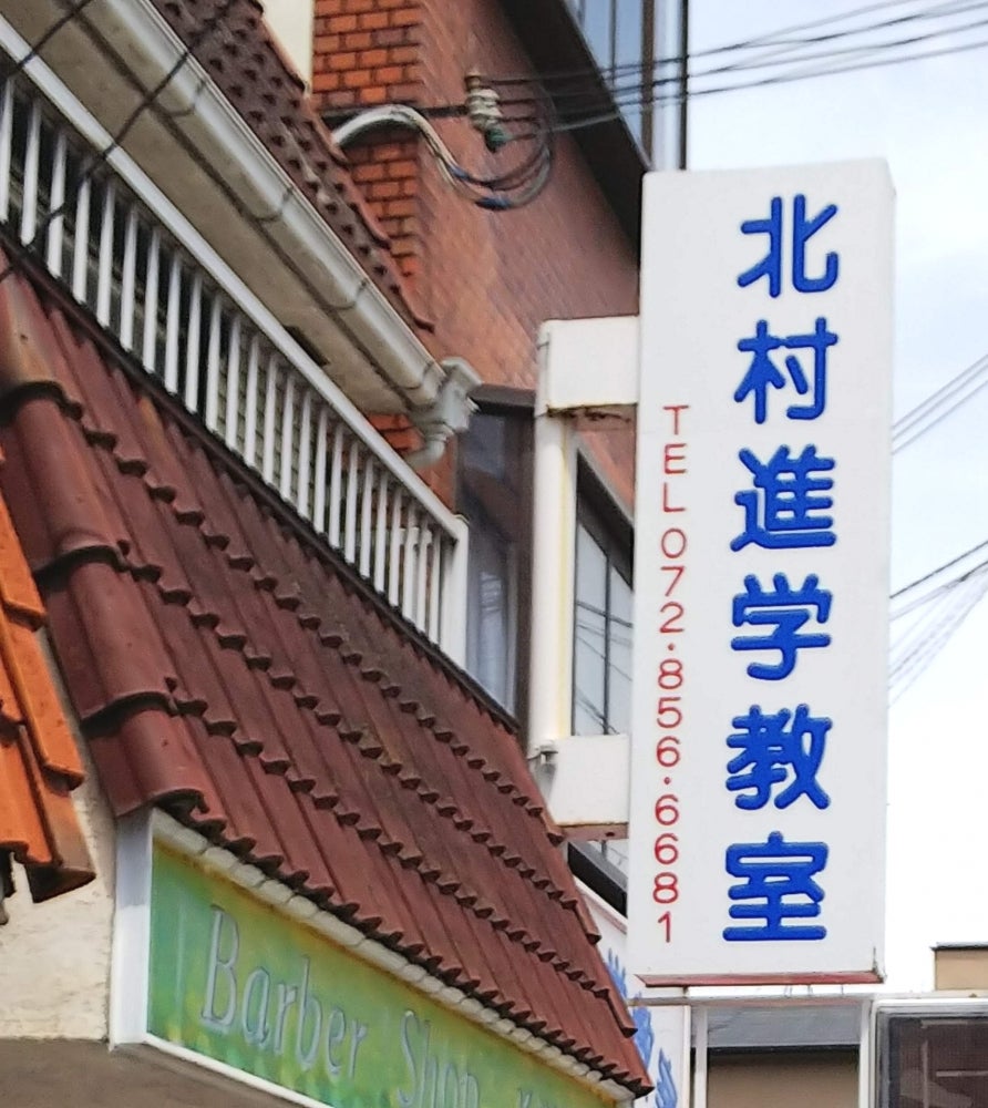 北村進学教室 のアイキャッチ画像