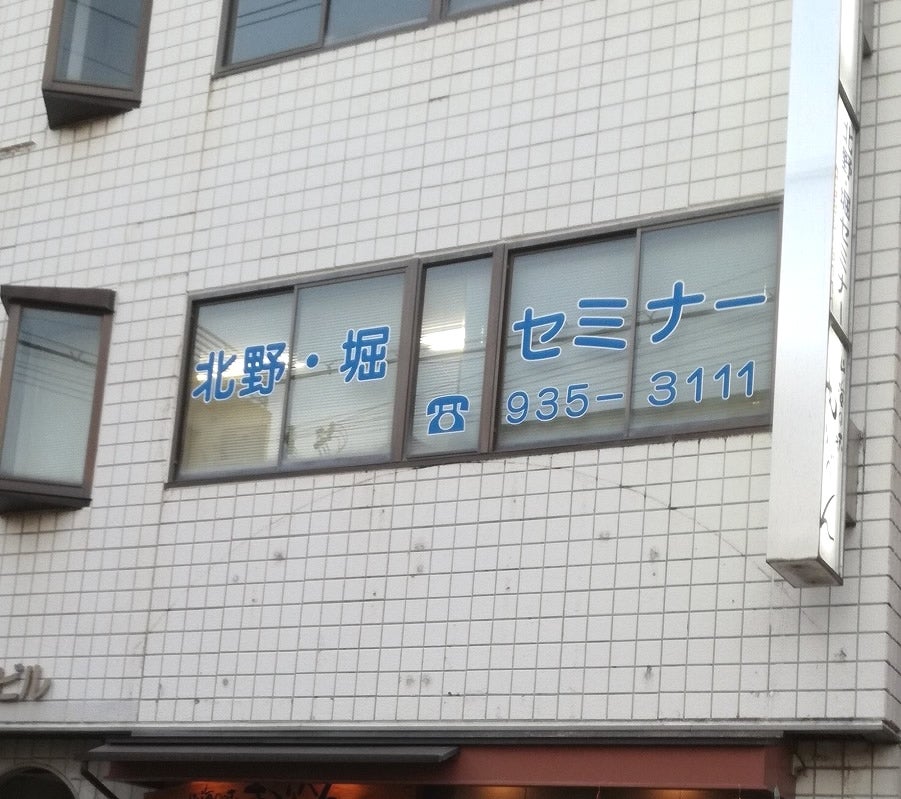 北野・堀セミナー のアイキャッチ画像