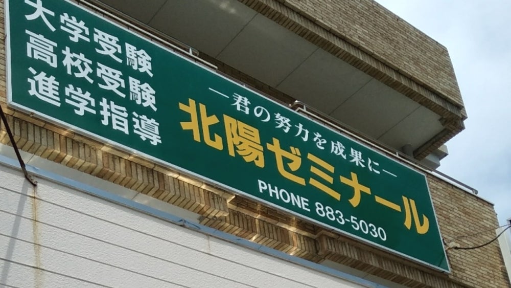 北陽ゼミナール のアイキャッチ画像
