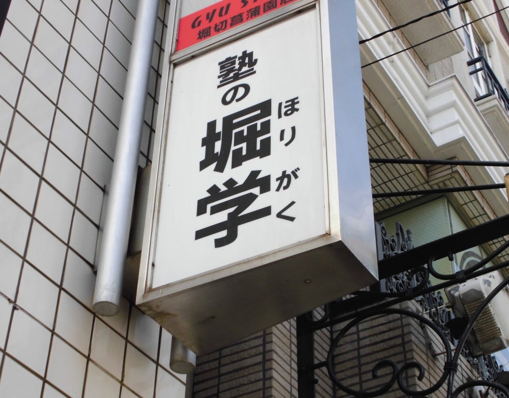 堀学 のアイキャッチ画像
