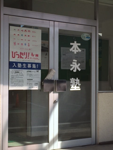 本永塾 のアイキャッチ画像