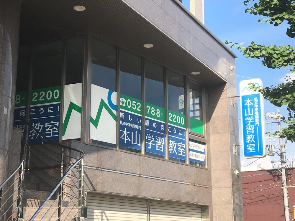 本山学習教室 のアイキャッチ画像