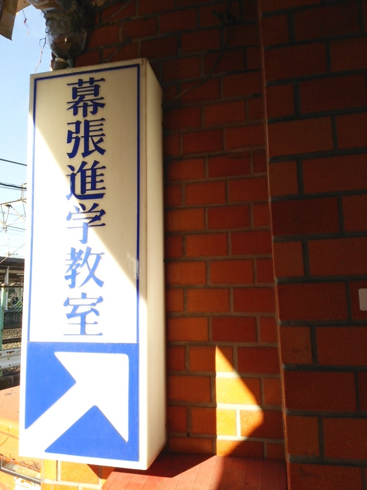 幕張進学教室 のアイキャッチ画像