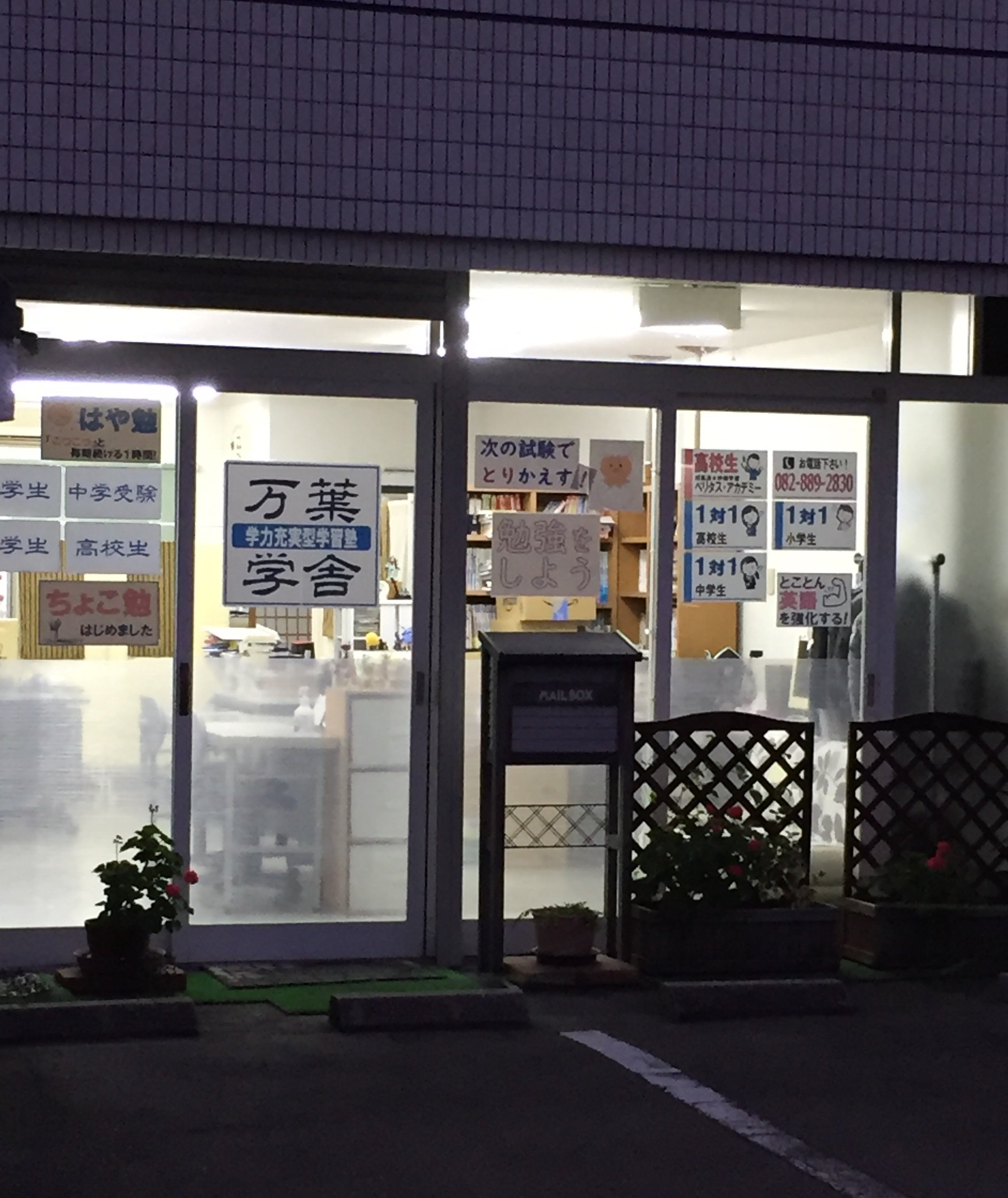 万葉学舎 のアイキャッチ画像