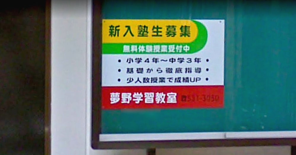 夢野学習教室 のアイキャッチ画像