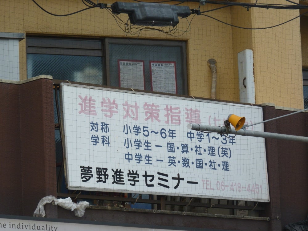 夢野進学セミナー のアイキャッチ画像