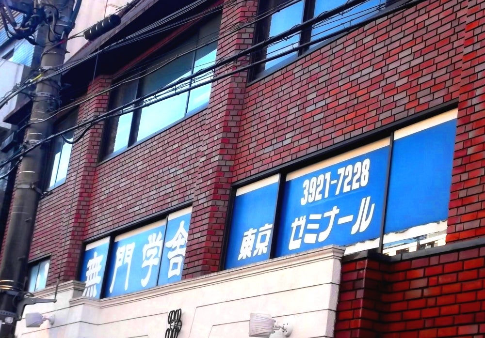 無門学舎 のアイキャッチ画像
