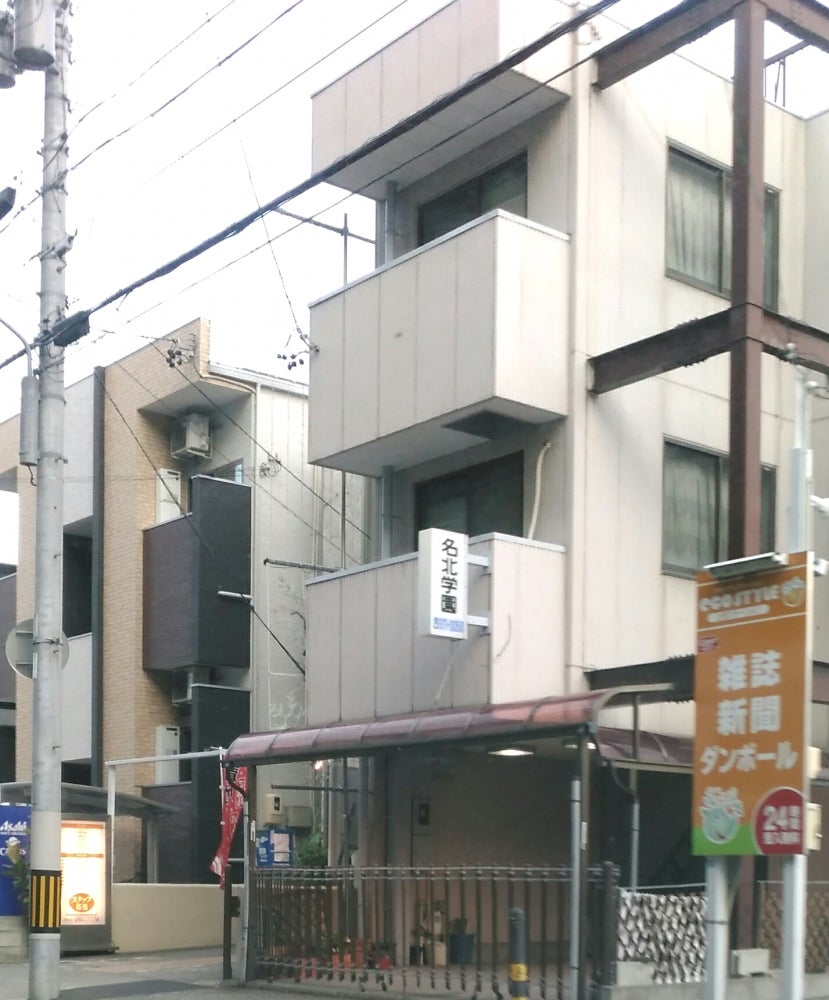 名北学園 のアイキャッチ画像