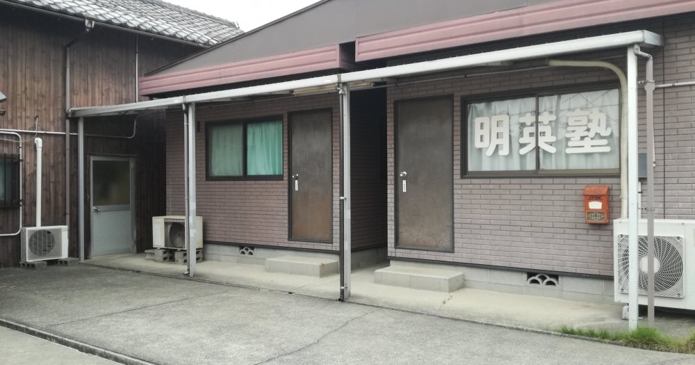 明英塾 のアイキャッチ画像