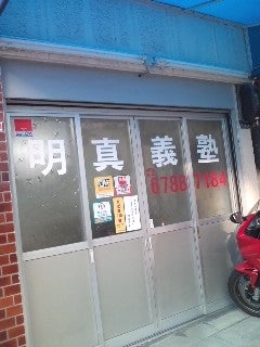 明真義塾 のアイキャッチ画像