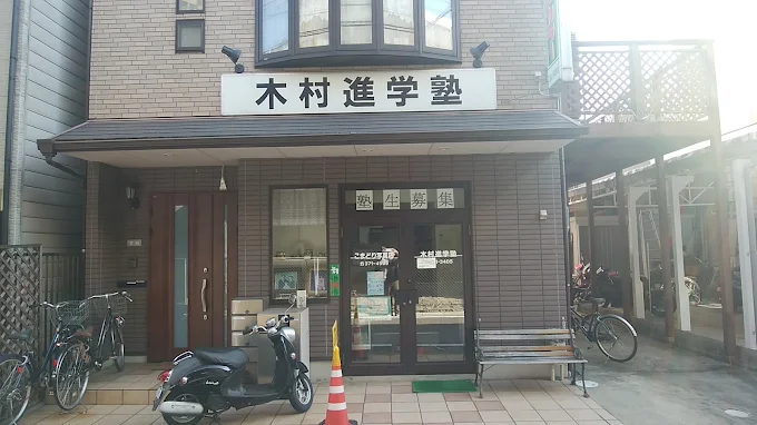 木村進学塾 のアイキャッチ画像
