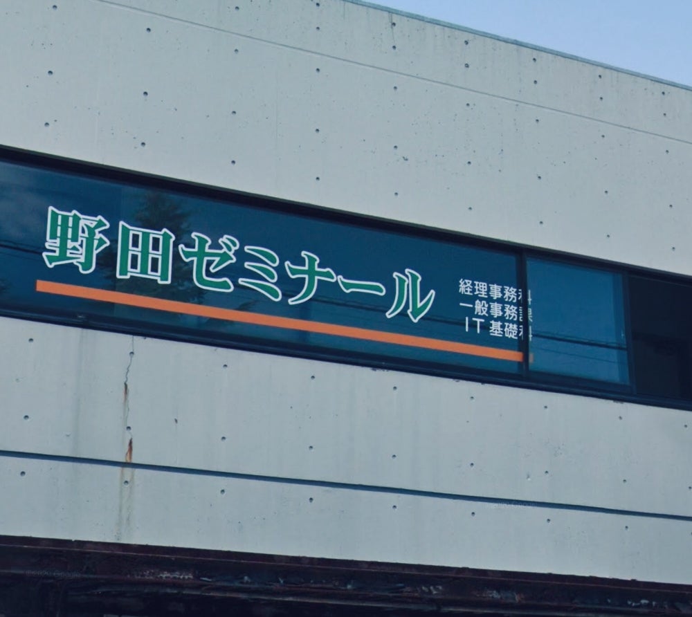 野田ゼミナール のアイキャッチ画像