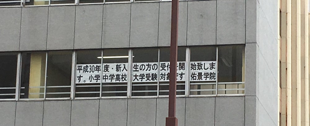佑景学院 のアイキャッチ画像