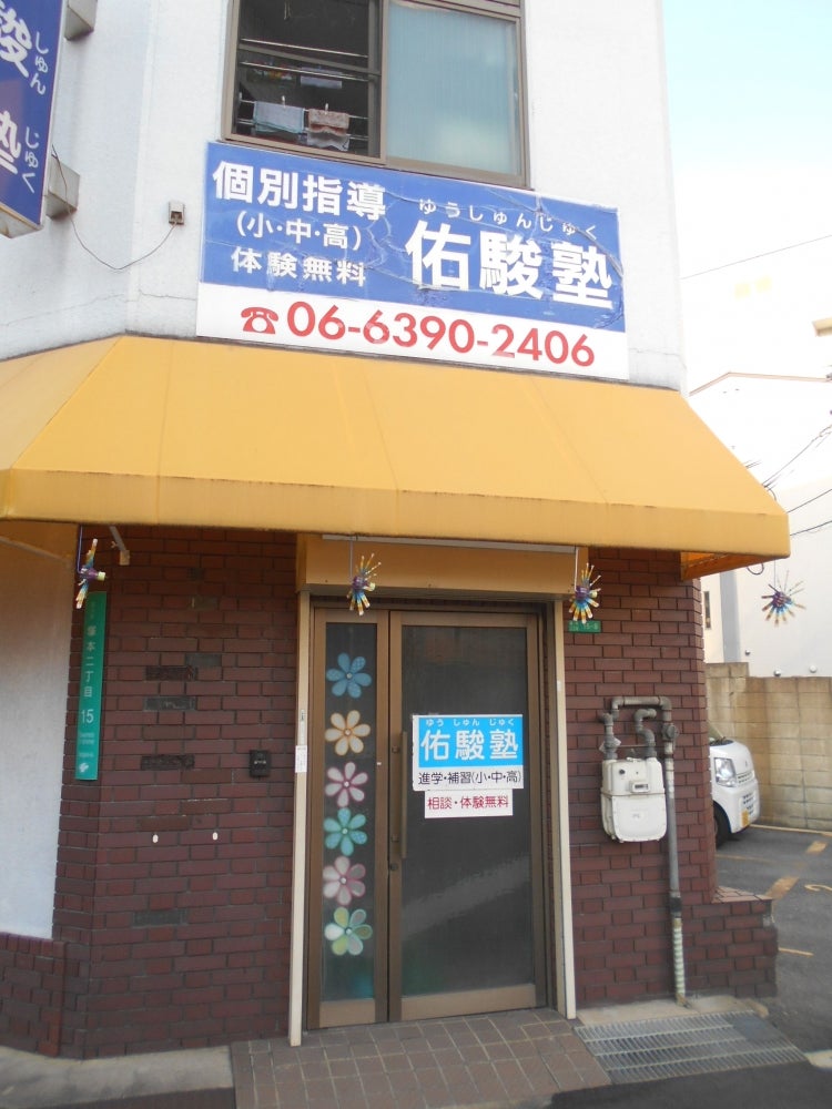 佑駿塾個別指導 のアイキャッチ画像