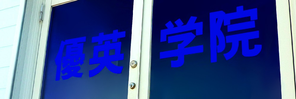 優英学院 のアイキャッチ画像