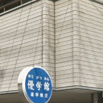 優学館進学教室 のアイキャッチ画像