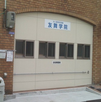 友舞学院 のアイキャッチ画像