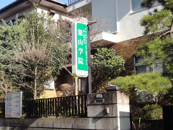 葉山学院 のアイキャッチ画像
