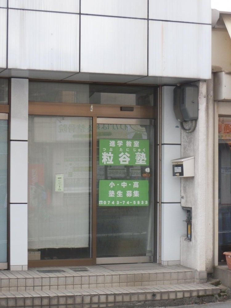 粒谷塾 のアイキャッチ画像