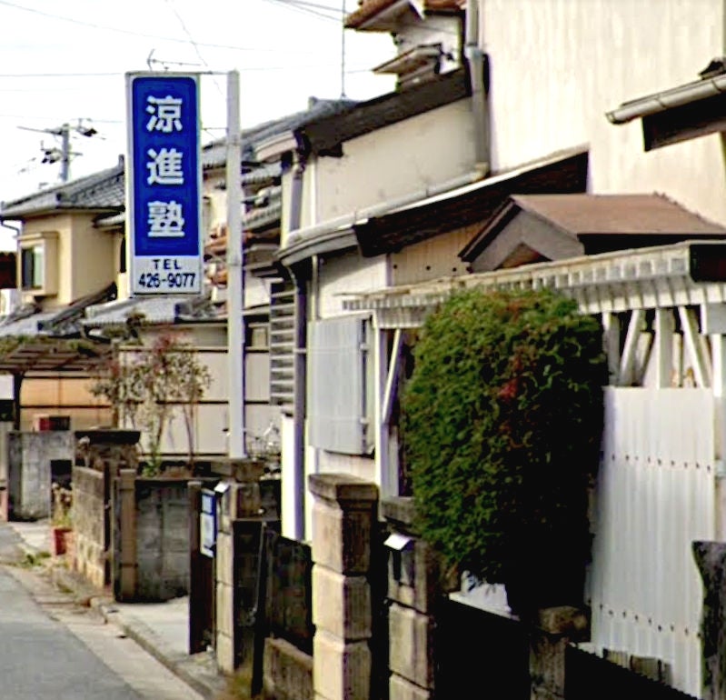 涼進塾 のアイキャッチ画像