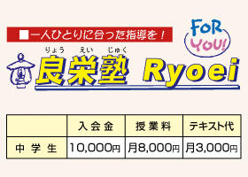 良栄塾 のアイキャッチ画像
