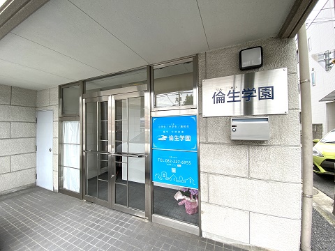 倫生学園 のアイキャッチ画像
